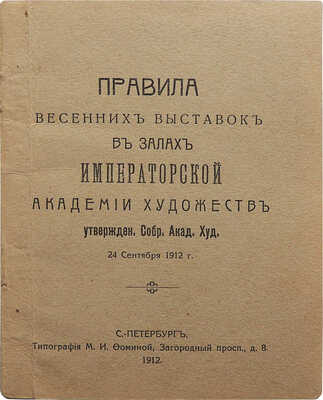 Правила весенних выставок в залах Императорской Академии художеств, утвержден. собр. СПб., 1912.